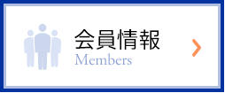 会員情報 Members