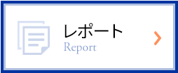 レポート Report