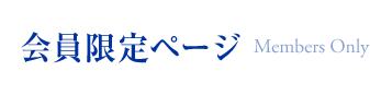 会員限定ページ Members Only