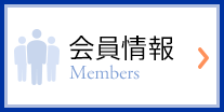 会員情報 Members