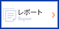 レポート Report