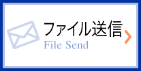 ファイル送信 Filesend