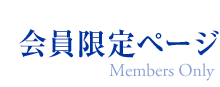 会員限定ページ Members Only